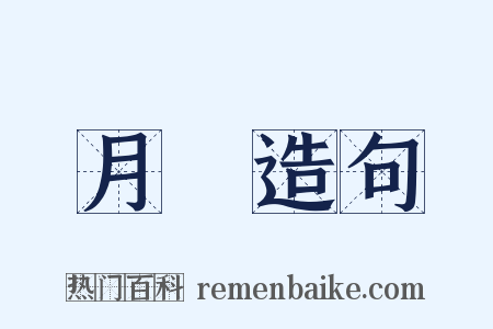 月給造句是什么意思的图片